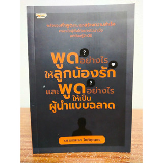 หนังสือ เพื่อการพัฒนาตนเอง : พูดอย่างไรให้ลูกน้องรัก และ พูดอย่างไรให้เป็นผู้นำแบบฉลาด