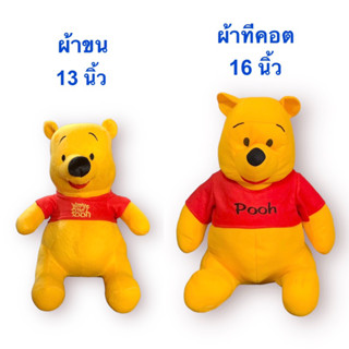 ตุ๊กตาหมีพูห์ ขนาด 13 และ 16 นิ้ว