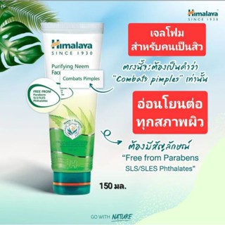 Himalaya Herbals Purifying Neem  Face Wash 150 ml. ขจัดความมันส่วนเกิน สาเหตุของการเกิดสิว อ่อนโยนต่แผิวบอบบางแพ้ง่าย