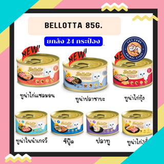 (ยกลัง) bellotta 85g อาหารเปียกแมว อาหารกระป๋อง