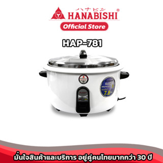 Hanabishi หม้อหุงข้าวขนาดใหญ่ HAP-781 รับประกันสินค้า 3 ปี