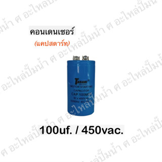 คอนเดนเซอร์สตาร์ท(แคปสตาร์ท) 450V มีให้เลือกหลายขนาด สินค้าสามารถออกใบกำกับภาษีได้