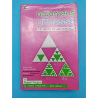 คณิตศาสตร์ มหัศจรรย์ THE MAGIC OF MATHEMATICS