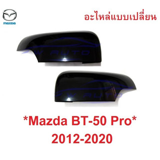 อะไหล่ ฝาหลังกระจกมองข้าง เว้าไฟเลี้ยว Mazda Bt50 2012 - 2020 ดำ มาสด้า บีที ฟอร์ด เรนเจอร์ ฝา ครอบกระจกมองข้าง หูกระจก