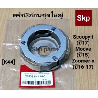 [K44]ครัช3ก้อนชุดใหญ่ Scoopy-i new ปี17-20, Moove ปี15, Zoomer-x ปี15-20.