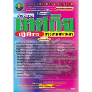 คู่มือเตรียมสอบ เจ้าพนักงานเทศกิจปฏิบัติการ กทม. / กรุงเทพมหานคร (TBC)