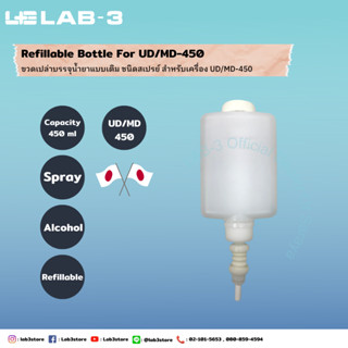 ขวดเปล่าสำหรับบรรจุน้ำยา Refillable Bottle for the UD/MD-450 (Spray) ขนาด450ML. (ออกใบกำกับภาษีได้)