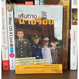 หนังสือมือสอง เส้นทางนายร้อย ผู้เขียน มงคลทิพย์ รุ่งงานฤกษ์