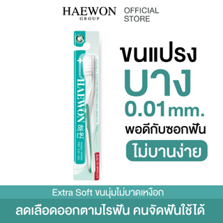 HAEWON แปรงสีฟัน แฮวอน ยาสีฟันแฮวอน ขนแปรงนุ่ม ไม่บาดเหงือก ลดเลือดออกตามไรฟัน คนจัดฟันใช้ได้