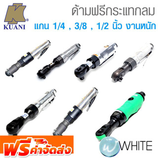 ด้ามฟรีกระแทกลม ขนาดแกน 1/4 , 3/8 , 1/2 นิ้ว งานหนัก ยี่ห้อ KUANI จากไต้หวัน จัดส่งฟรี!!!