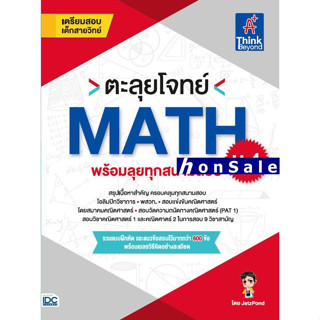 Hตะลุยโจทย์ MATH ม.4 (พร้อมลุยทุกสนามสอบ)