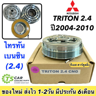 หน้าคลัช คอมแอร์ Triton CNG เบนซิน ไทรทัน ปี2004-2010 รุ่นแรก เครื่อง 2.4 Mitsubishi Triton 2.4 CNG ชุดคลัตซ์ครบชุด