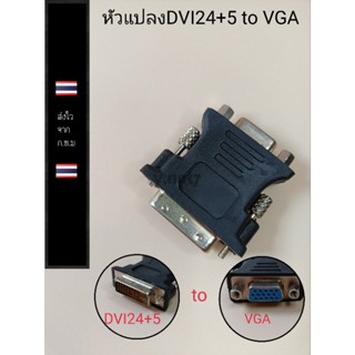 หัวแปลงDVI  24+5  เป็นvga    ราคาตัวละ30บาท