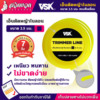 เอ็นตัดหญ้าไนลอน ทรงสี่เหลี่ยม VSK ชำระเงินปลายทางได้ รับประกัน 7 วัน สินค้ามาตรฐาน สวดยวด