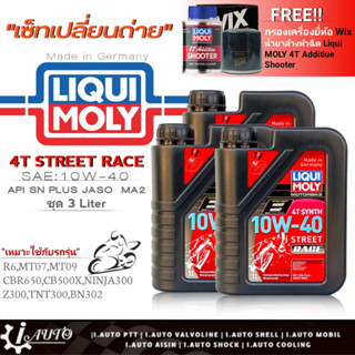 เซ็ทเปลี่ยนถ่ายน้ำมันเครื่องมอไซค์ LIQUI Moly 4T STREET RAC 10W-40 ขนาด1L.x3 ฟรี!ก.เครื่องยี่ห้อWIX &amp;น้ำยาล้างหัวฉีด80ml