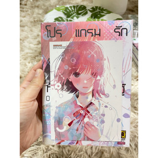 โปรแกรมรักหัวใจประดิษฐ์ เล่ม 1+โปสการ์ด 🍀Luckpim