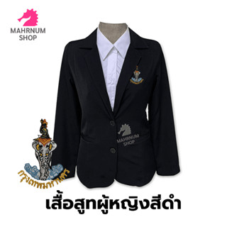 เสื้อสูท(ผู้หญิง-สีดำ)👩‍💼 ปักตรากรุงเทพมหานคร(กทม.) ใส่ทำงานเข้ารูป