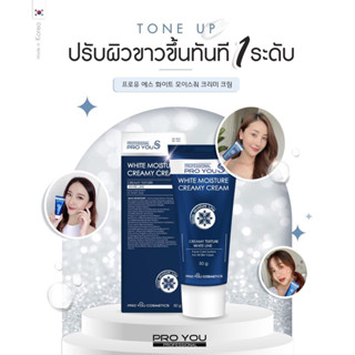 PROYOU S White Moisture Creamy Cream ครีมบำรุงที่แตกตัวเป็นน้ำ เกลี่ยง่าย ปรับสีผิวให้ขาวกระจ่างใสทันทีที่ทา