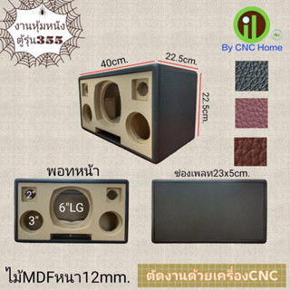 งานหุ้มหนังตู้รุ่น 355 (6"LG+3"x2+2"x2)พอทหน้า