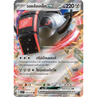 [Pokémon] รอยล้อเหล็กex sv1VT 058/078 RR