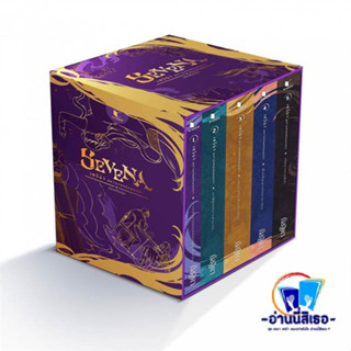 หนังสือ Boxset เซวีน่า มหานครแห่งมนตรา 1-5 สนพ.สถาพร หนังสือนิยาย วิทยาศาสตร์/แฟนตาซี/ผจญภัย