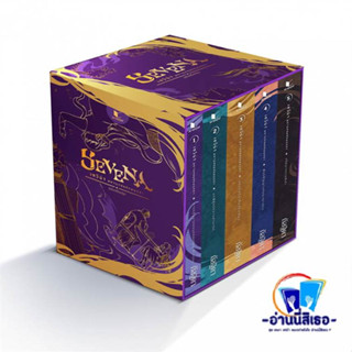 หนังสือ Boxset เซวีน่า มหานครแห่งมนตรา 1-5 สนพ.สถาพร หนังสือนิยาย วิทยาศาสตร์/แฟนตาซี/ผจญภัย