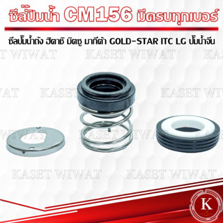 แมคคานิคอลซีล,ซีลปั้มน้ํา, แมคซีล, Mechanical Seal รุ่น CM156 9/21 10/22 10/24 11/24 12/26 13/26 14/28 15/28 ซีลปั๊มน้ำ