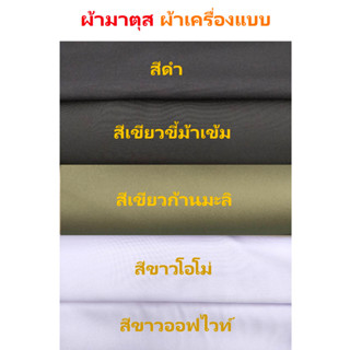 ผ้ามาตุส ผ้าเครื่องแบบทหารบก ผ้าทหาร ผ้าเครื่องแบบ ผ้าเขียวทหาร เป็นเมตร สีดำ เขียวขี้ม้าเข้ม เขียวก้านมะลิ ขาวโอโม่ ขาว