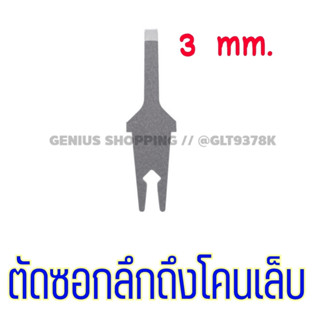 ใบมีดตัดเล็บขบ สำหรับด้ามตัดแบบเปลี่ยนใบมีด (ไม่รวมด้าม)