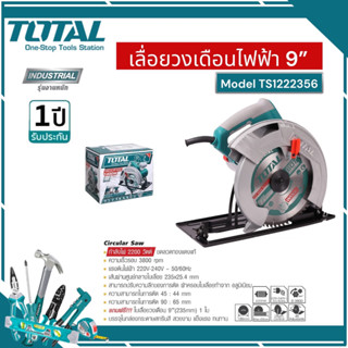 เลื่อยวงเดือน 9 นิ้ว TOTAL รุ่น TS1222356  2200 วัตต์  รุ่นงานหนัก  (ขดลวดทองแดงแท้)