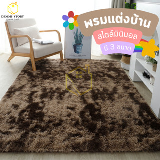 พรมปูพื้นห้องนอน 120x160/120x200/160x200cm พรมแต่งบ้าน ขนนิ่ม มีกันลื่น พรมมินิมอล พรมเช็ดเท้า พรมขนสั้น DEMMI