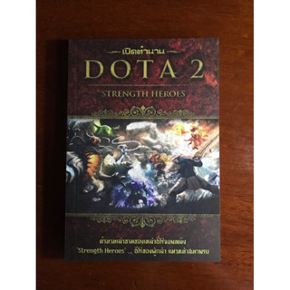 หนังสือเปิดตำนาน DOTA STRENGTH HEROES