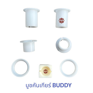 บูชคันเกียร์ ISUZU BUDDY บั๊ดดี้ , ครบชุด 7 ตัว