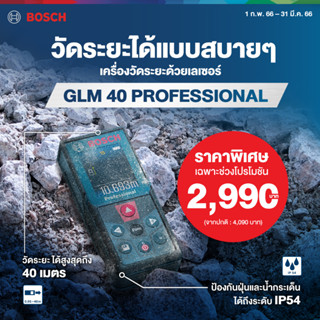 BOSCH เครื่องวัดระยะทางเลเซอร์ รุ่น GLM 40 (40เมตร) - สีฟ้า