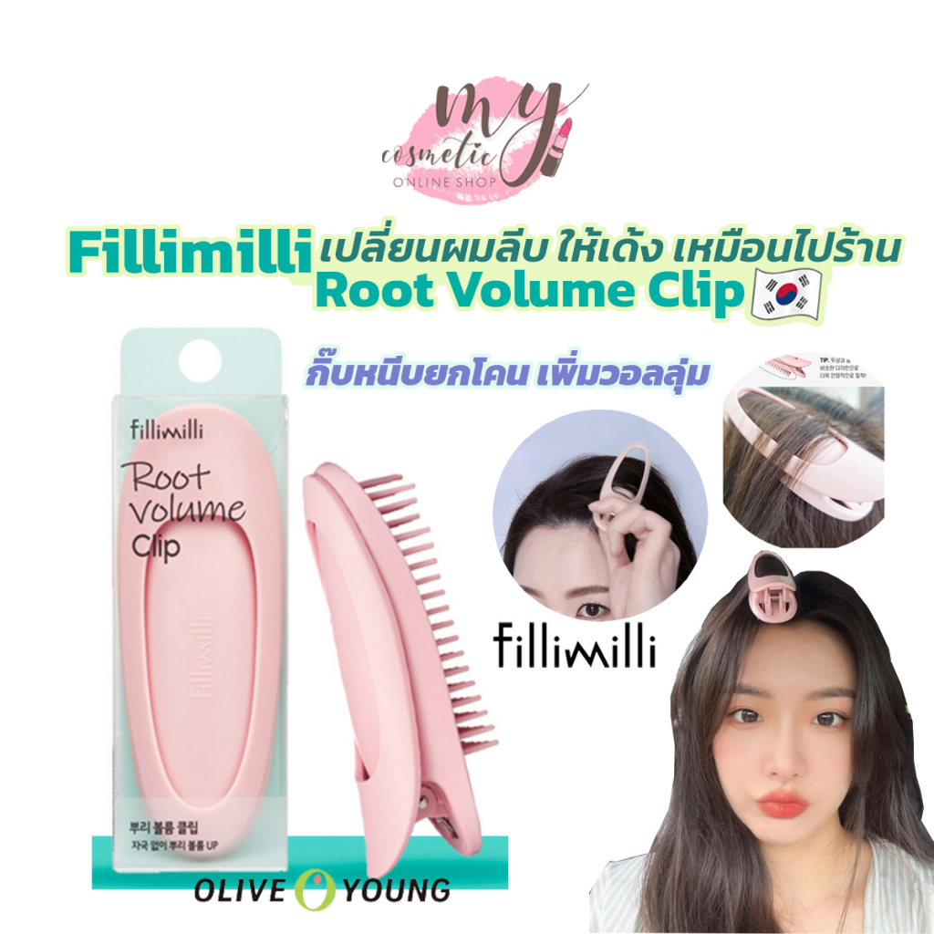(🌼แท้ / พร้อมส่ง🌼) Fillimilli Root Volume Clip กิ๊บหนีบยกโคน เพิ่มวอลลุ่ม (ของแท้ระวังของก๊อปใช้รูปของแท้ขาย)