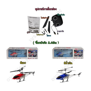 เฮลิคอปเตอร์บังคับลำใหญ่ Sky King Helicopter 3.5 Channels F880 2.4GHZ.