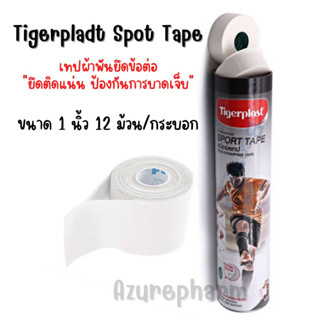 Tigerplast Sport Tape ผ้าล็อก เทปกีฬา เทปกาวผ้าพันยึดข้อต่อ ยืดหยุ่นสูง ขนาด 1 นิ้ว 12 ม้วน/กระบอก