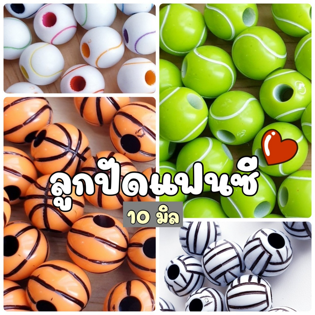 (40กรัม/ 50 กรัม) ลูกปัดลูกบอลแฟนซี ลูกปัดลูกบาส ลูกปัดลูกเทนนิส ลูกปัดลูกบอล