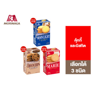 Morinaga โมรินากะ คุ้กกี้และบิสกิต เลือกได้ 3 ชนิด