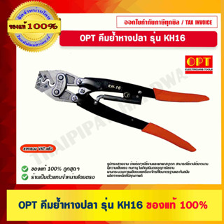 OPT คีมย้ำหางปลา รุ่น KH-16 แข็งแรง ทนทาน ของแท้ 100%