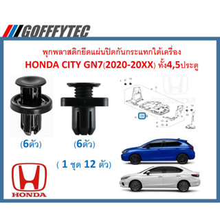 GOFFFYTEC-A613(1ชุด12ตัว)พุกพลาสติกยึดแผ่นปิดกันกระแทกใต้เครื่องHONDA CITY GN7(2020-20XX)ทั้ง4,5ประตู ไม่รวมสกรูและกิ๊บ