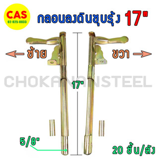 กลอนลงดิน 5/8x17" กลอนประตูเหล็ก 17 นิ้ว กลอนชุบรุ้ง ซ้าย,ขวา