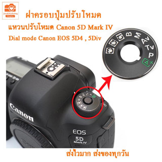 Dial mode แหวนปรับโหมดแคนนอน 5D Mark IV canon 5D4 5Div ฝาครอบปุ่มปรับโหมด ฝาครอบปุ่มหมุนโหมด สำหรับ Canon EOS 5div