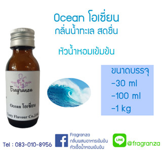 หัวน้ำหอมเทียบกลิ่นโอเชี่ยน ขนาด 30 g / 100 g