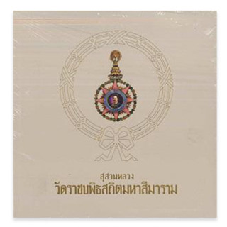 สุสานหลวงวัดราชบพิธสถิตมหาสีมาราม