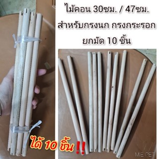 ไม้สำหรับใส่กรงนก กรงกระรอก ขนาด30ซม. (ยกมัด10ชิ้น) ไม้คอนสำหรับให้สัตว์เลี้ยงเกาะ (30ซม. - 10ชิ้น)