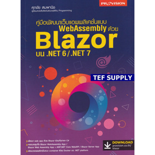 T คู่มือพัฒนาเว็บแอพพลิเคชั่นแบบ WebAssembly ด้วย Blazor บน .NET 6/.NET 7