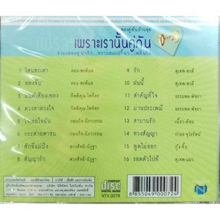 CD เพลงคู่พันล้าน ชุดเพราะเรานั้นคู่กัน รวมเพลงคู่น่ารัก หวานอมเปรี้ยว เพลินใจ (NTT)