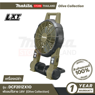 [เครื่องเปล่า] MAKITA DCF201ZX1O : พัดลมไร้สาย 9" 18V Olive Collection