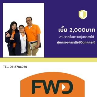 ประกันชีวิตคุ้มครองการเสียชีวิตทุกกรณี ด้วยเบี้ย 2,000บาทต่อปี มีทุนสักก้อนวางแผนงานขาวดำของเราเอง เพื่อไม่เป็นภาระลูก